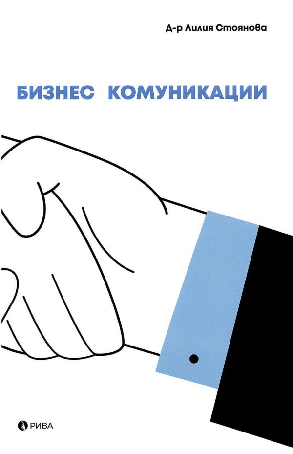 Бизнес комуникации (Рива)
