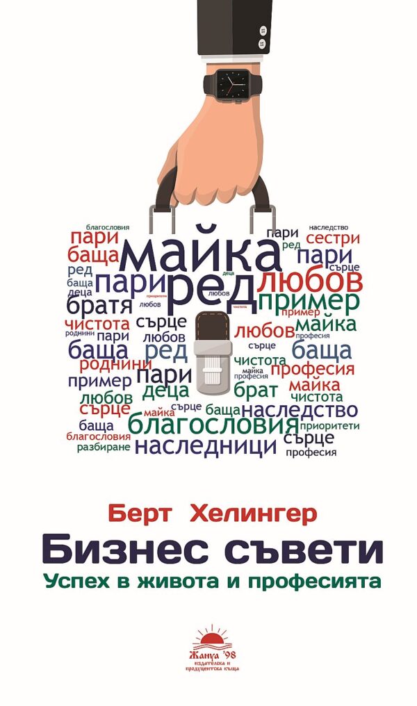 Бизнес съвети. Успех в живота и професията