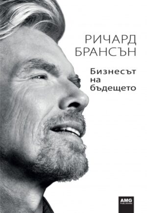 Бизнесът на бъдещето