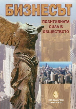 Бизнесът - Позитивна сила в обществото