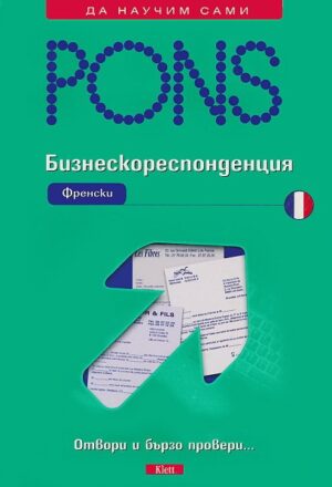 Бизнескореспонденция: Френски (PONS)