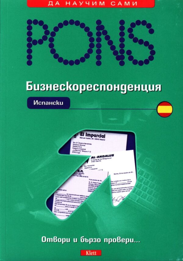 Бизнескореспонденция: Испански