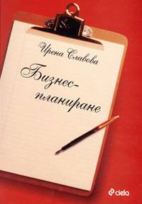 Бизнеспланиране