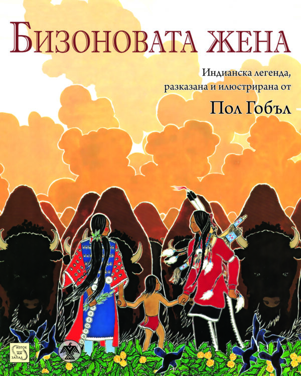 Бизоновата жена