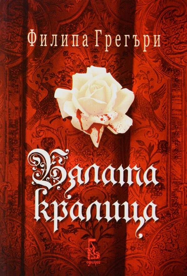 Бялата кралица