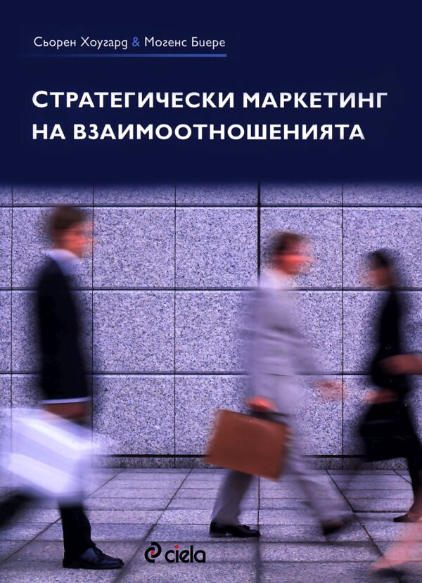 Стратегически маркетинг на взаимоотношенията