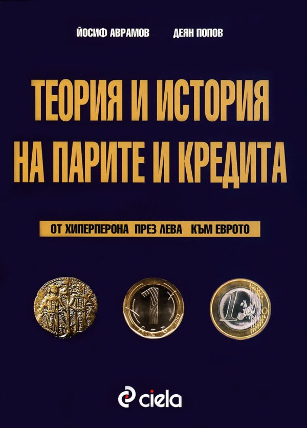 Теория и история на парите и кредита: От хиперперона през лева към еврото