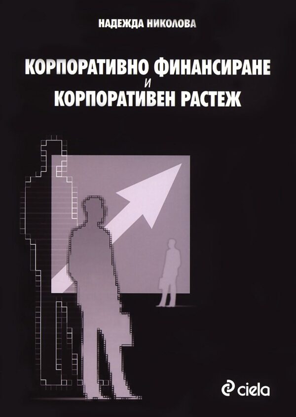 Корпоративно финансиране и корпоративен растеж