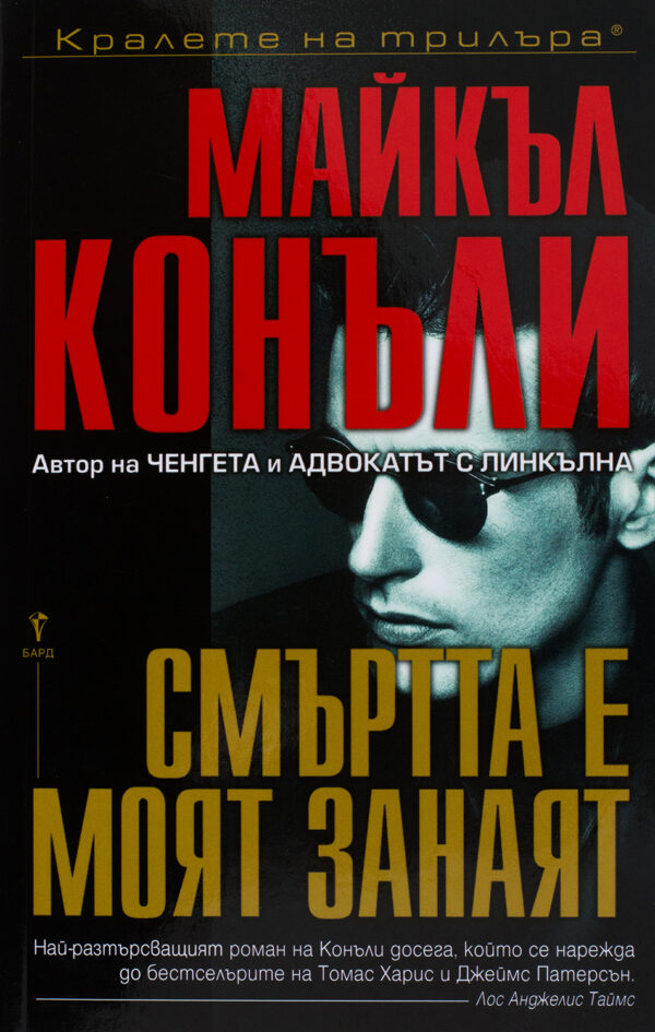 Смъртта е моят занаят