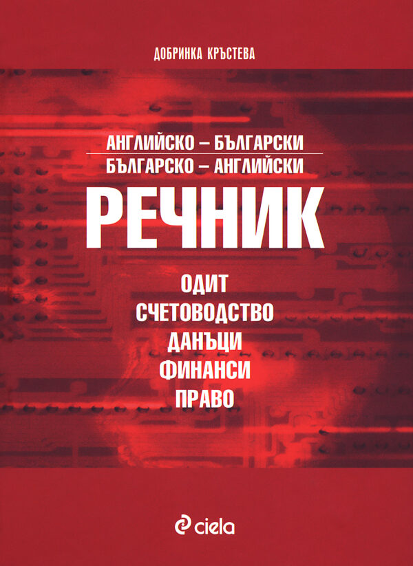 Английско-български / Българско - английски речник: Одит, счетоводство, данъци, финанси, право