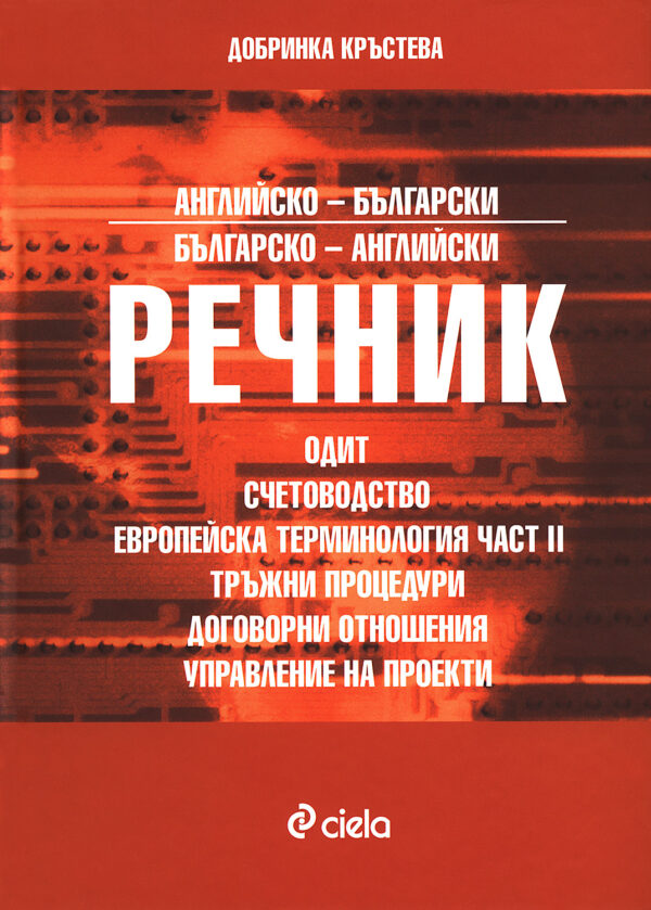 Английско-български / Българско - английски речник: Одит, счетоводство, европейска терминология част 2, тръжни процедури, договорни отношения, управление на проекти