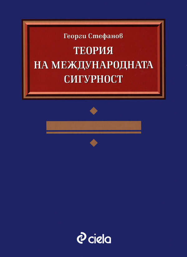 Теория на международната сигурност