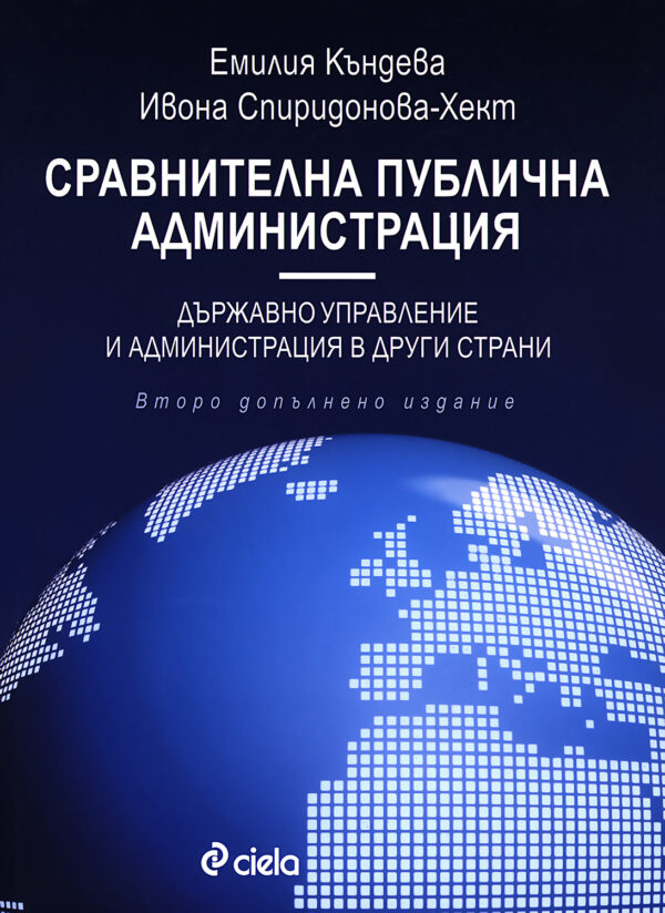 Сравнителна публична администрация: Държавно управление и администрация в други страни