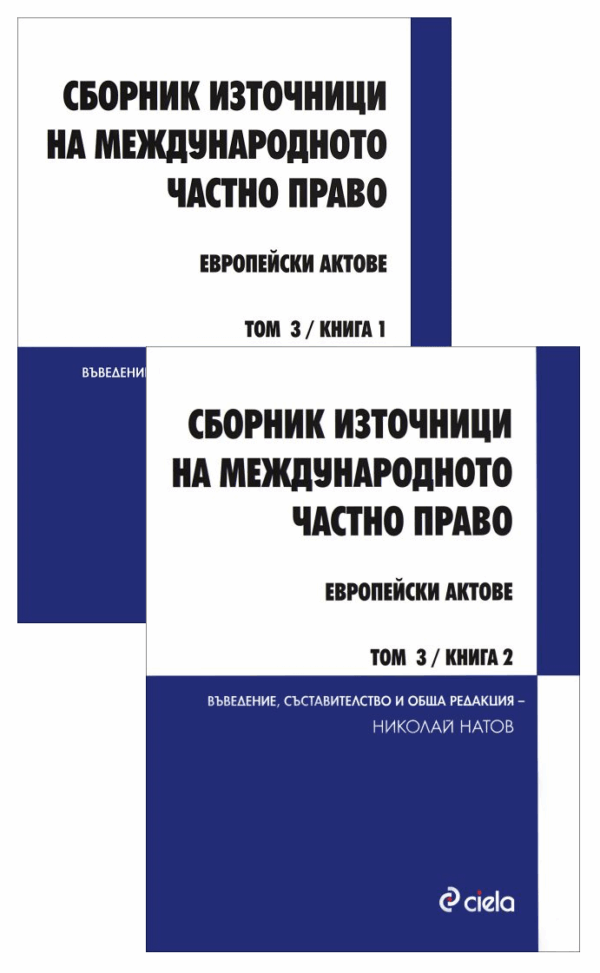 Сборник източници на международното частно право - том 3, книга 1 и 2: Европейски актове (комплект)
