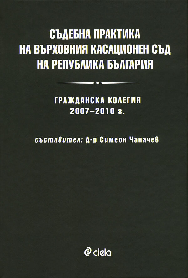 Съдебна практика на Върховния касационен съд на Република България: Гражданска колегия 2007 - 2010 г.