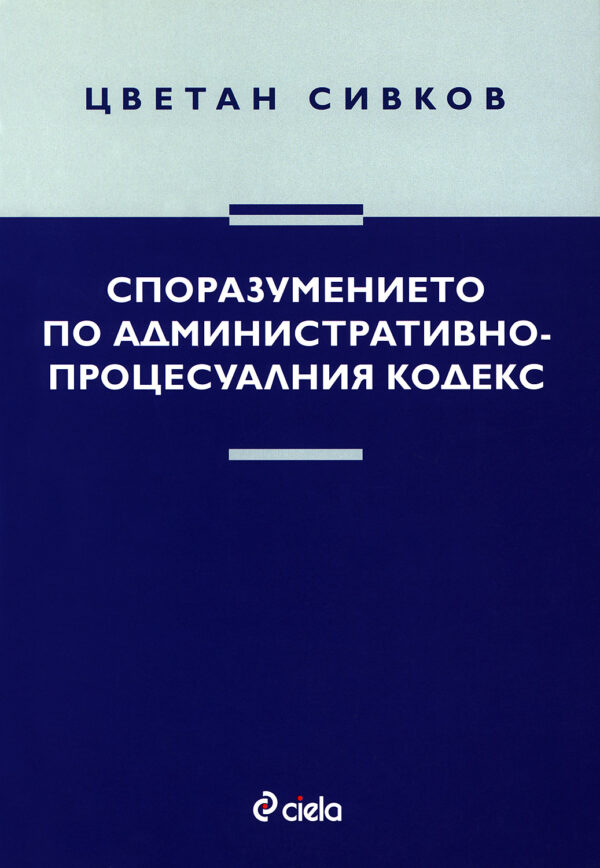 Споразумението по административно-процесуалния кодекс
