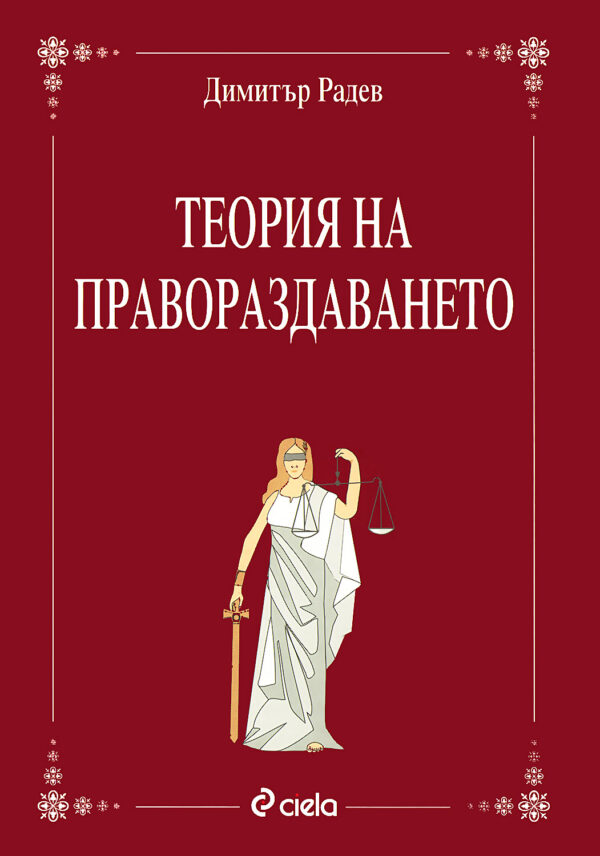 Теория на правораздаването