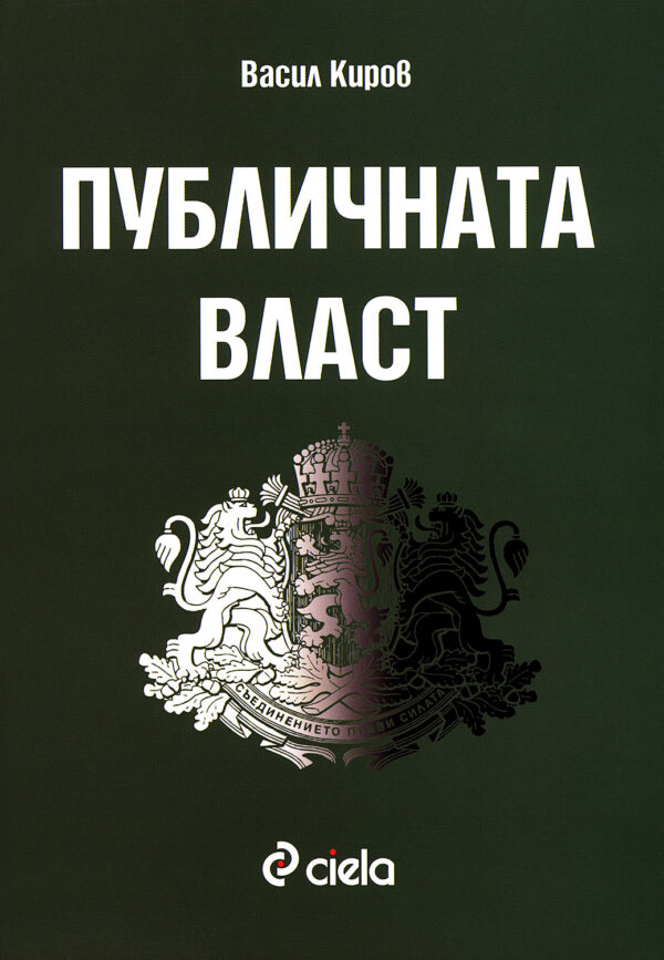 Публичната власт