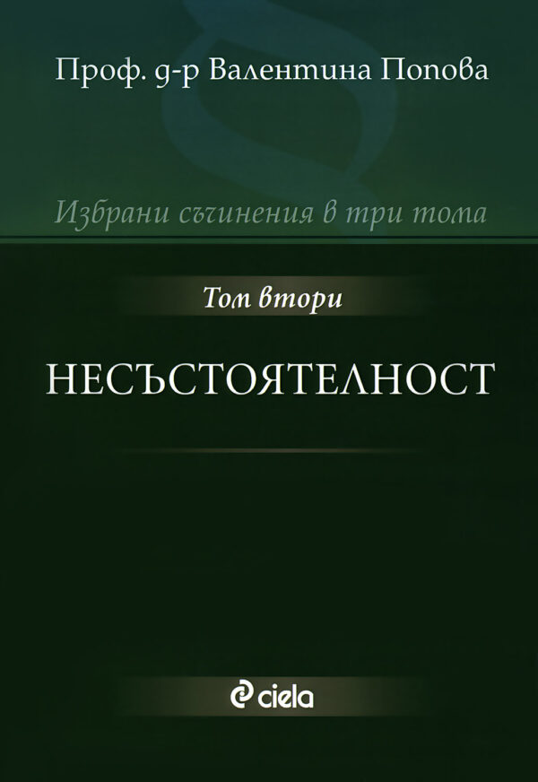 Избрани съчинения в три тома - том 2: Несъстоятелност