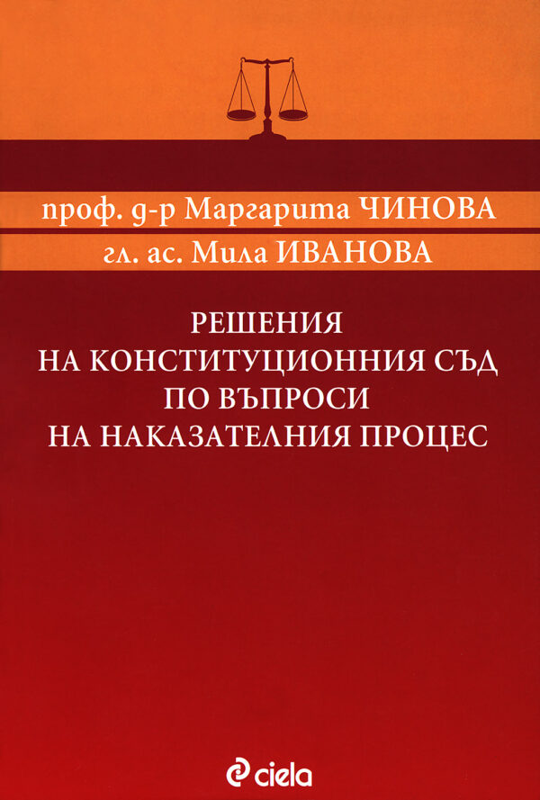Решения на конституционния съд по въпросите на наказателния процес