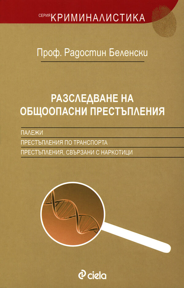 Разследване на общоопасни престъпления