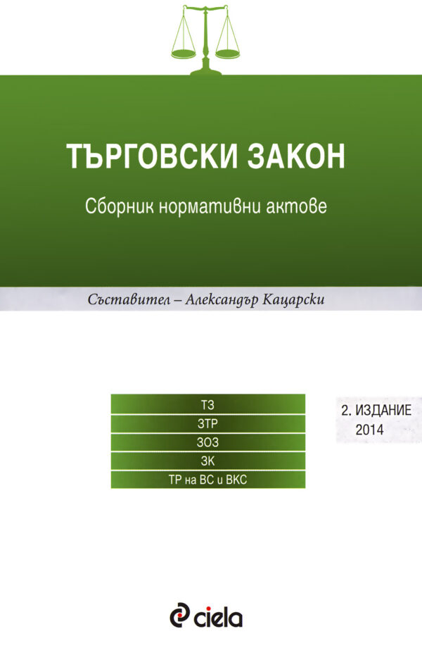 Търговски закон: Сборник нормативни актове - 2014