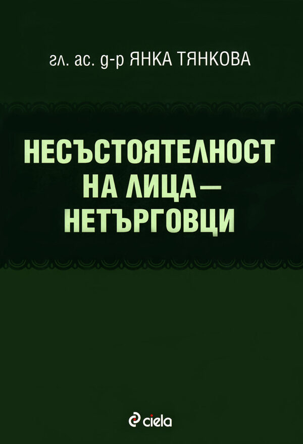 Несъстоятелност на лица - нетърговци