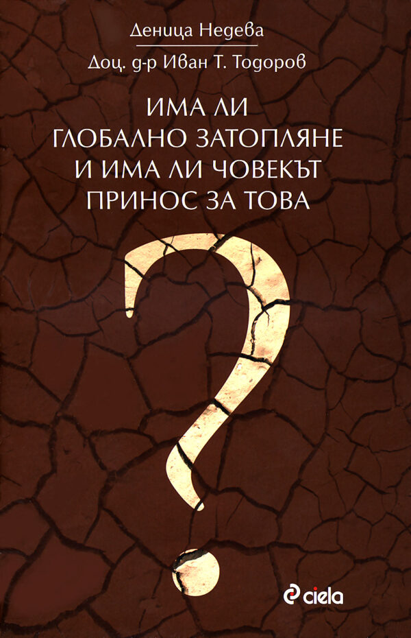 Има ли глобално затопляне и има ли човекът принос за това