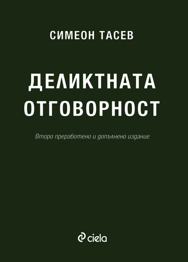 Деликтната отговорност (Второ преработено и допълнено издание)