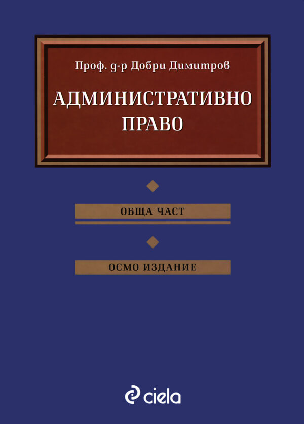 Административно право: Обща част (Осмо преработено и допълнено издание)