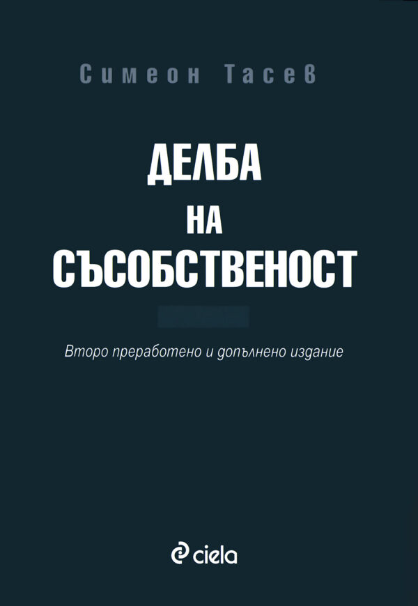 Делба на съсобственост (Второ преработено и допълнено издание)