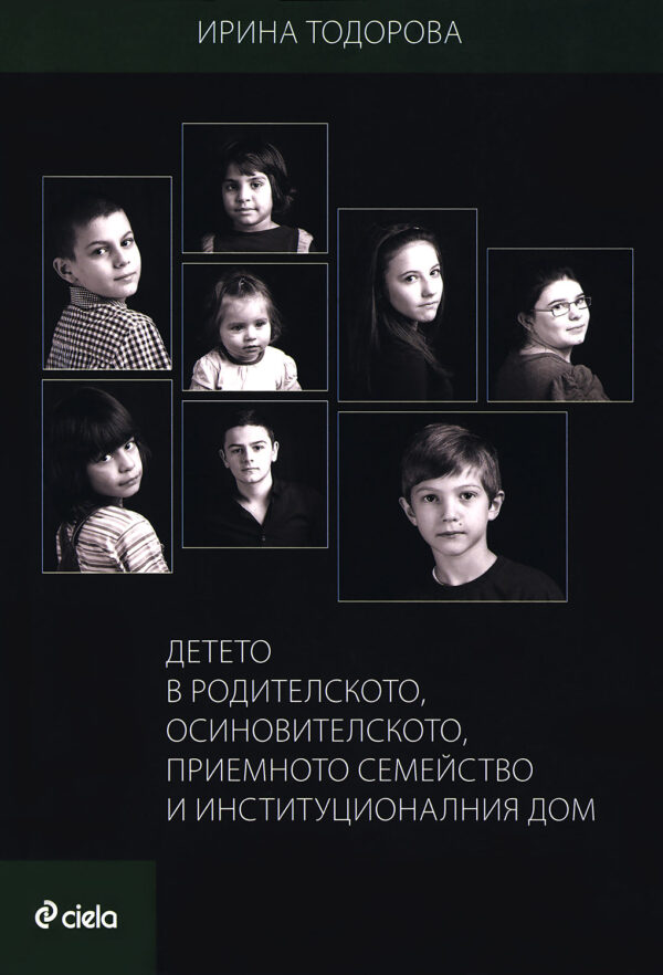 Детето в родителското, осиновителското, приемното семейство и институционалния дом