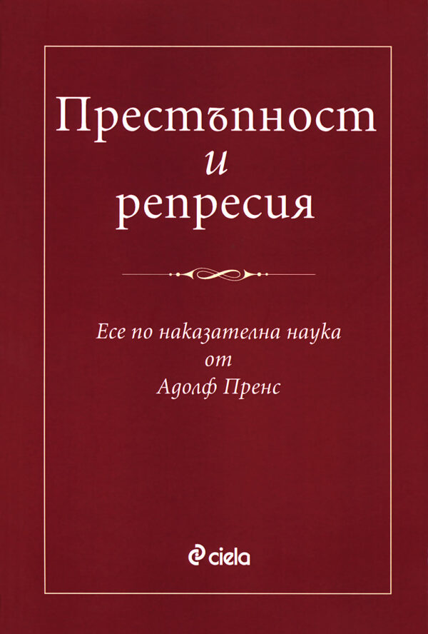 Престъпност и репресия