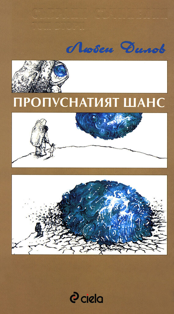 Събрани съчинения - том 2: Пропуснатият шанс