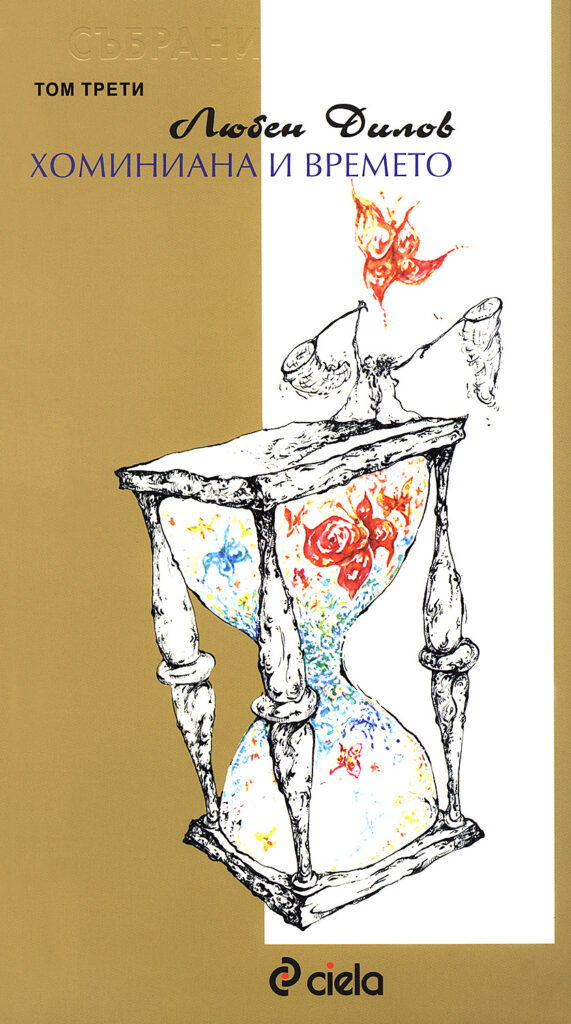 Събрани съчинения - том 3: Хоминиана и времето