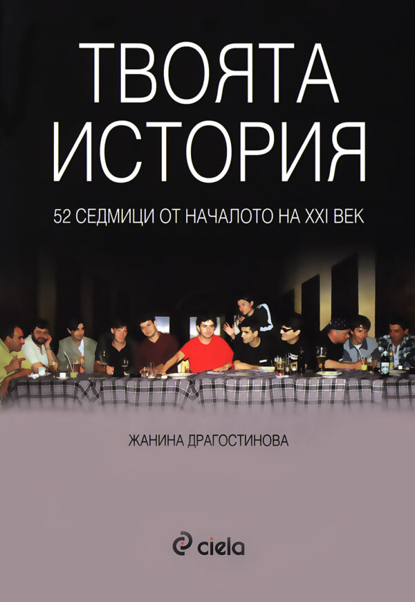Твоята история - 52 седмици от началото на XXI век