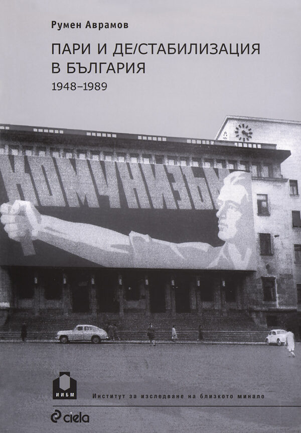 Пари и де/стабилизация в България (1948 - 1989)
