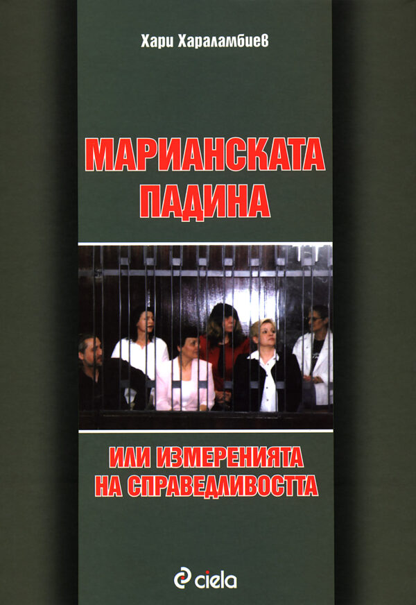 Марианската падина или измерванията на справедливостта