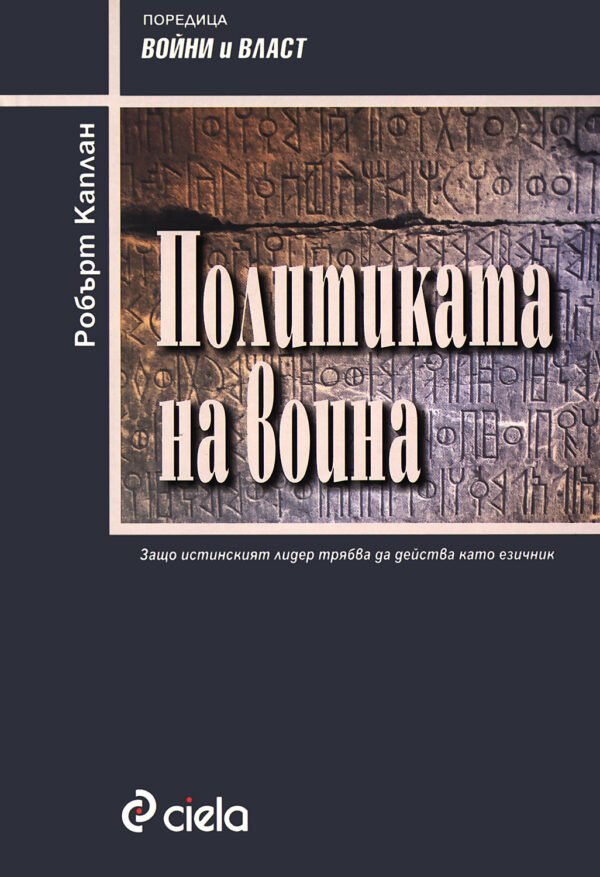 Политиката на война