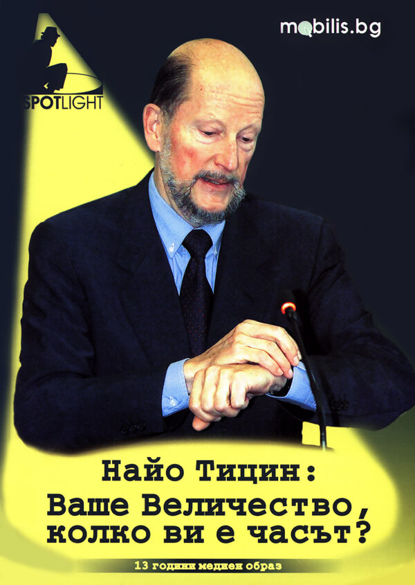 Найо Тицин: Ваше величество, колко Ви е часът? (13 години медиен образ)