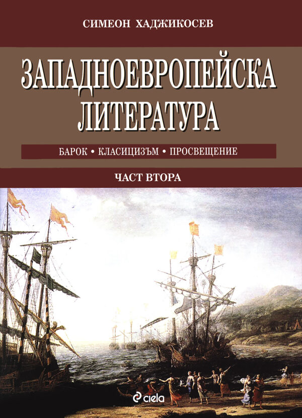 Западноевропейска литература - част 2: Барок. Класицизъм. Просвещение