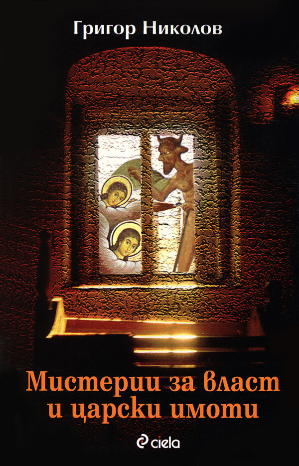 Мистерии за власт и царски имоти