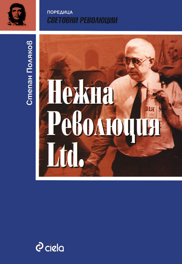 Нежна революция Ltd.