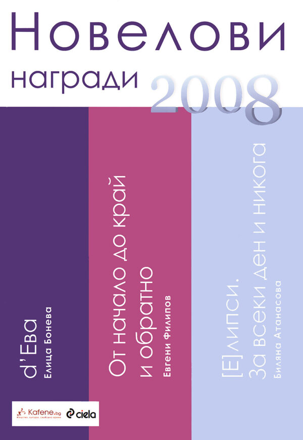 Новелови награди 2008