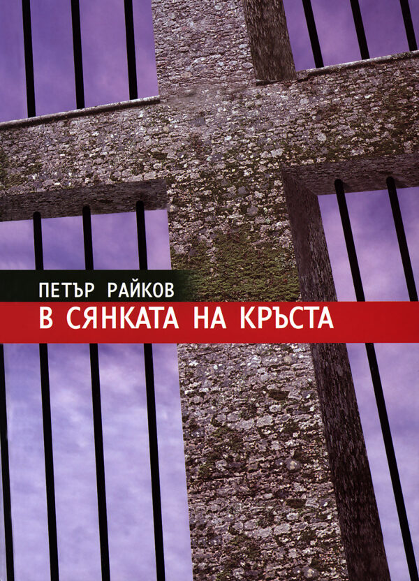 В сянката на кръста