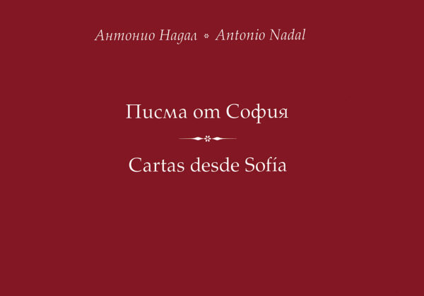Писма от София / Cartas desde Sofia (двуезично издание)