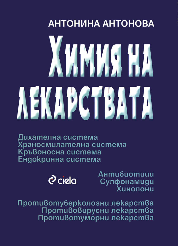 Химия на лекарствата