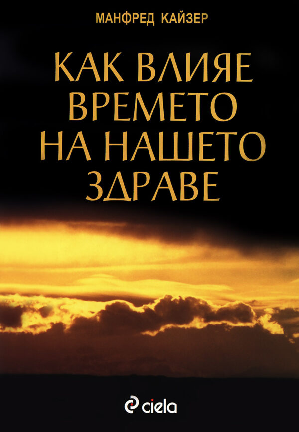 Как влияе времето на нашето здраве