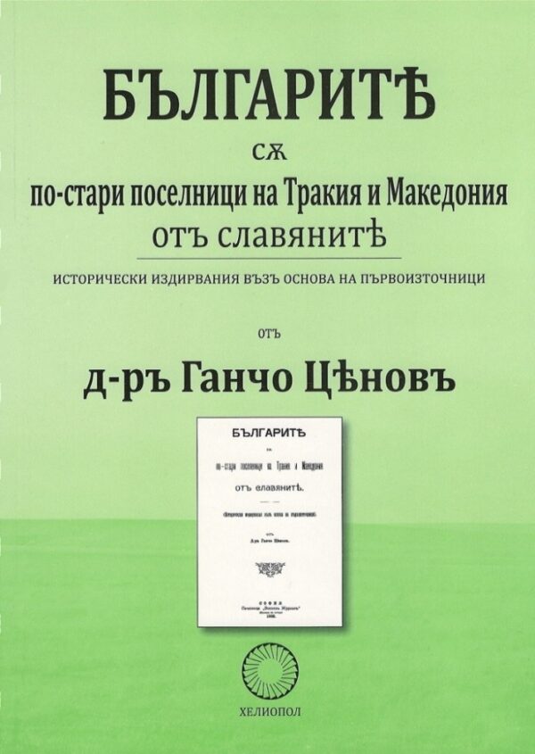 Българите са по-стари поселници на Тракия и Македония от славяните