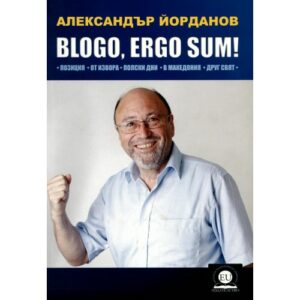 Blago, ergo sum! (твърди корици)